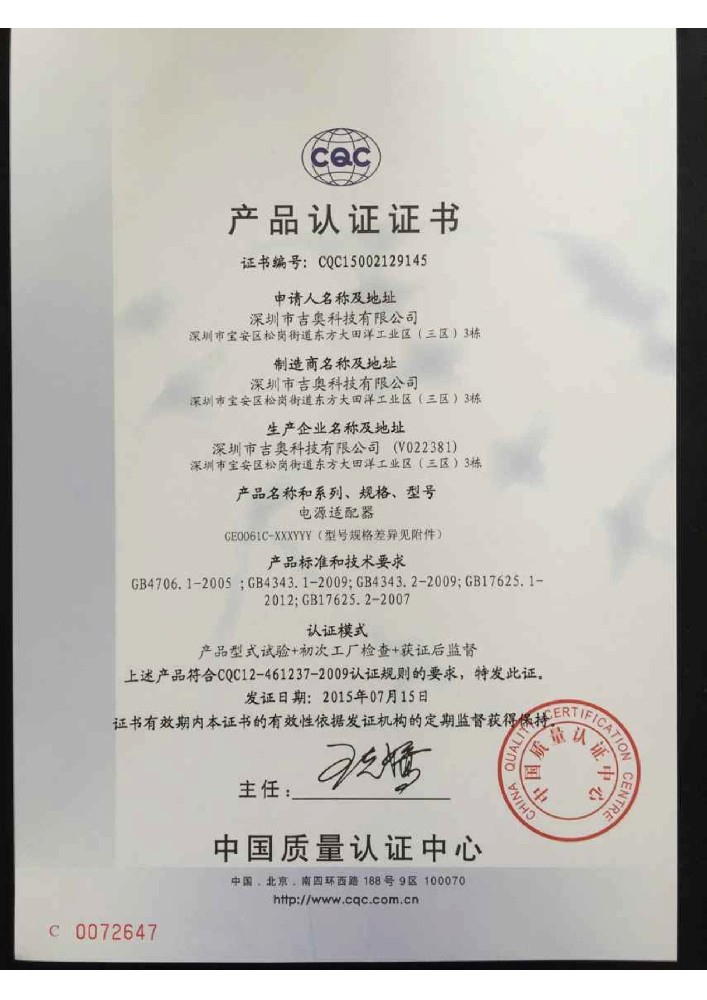 奇趣腾讯分分彩科技电源适配器CQC证书